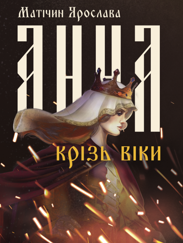 Анна крізь віки: повість. Анна крізь віки: повість.