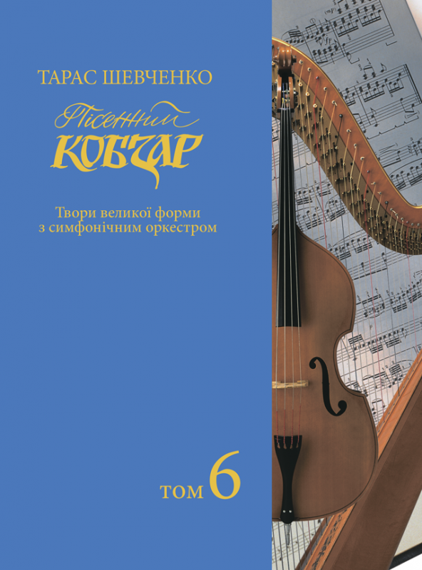 Пісенний «Кобзар». Хорова Шевченкіана. Зібрання хорових творів у семи томах: . Т. 6. Пісенний «Кобзар». Хорова Шевченкіана. Зібрання хорових творів у семи томах: . Т. 6.