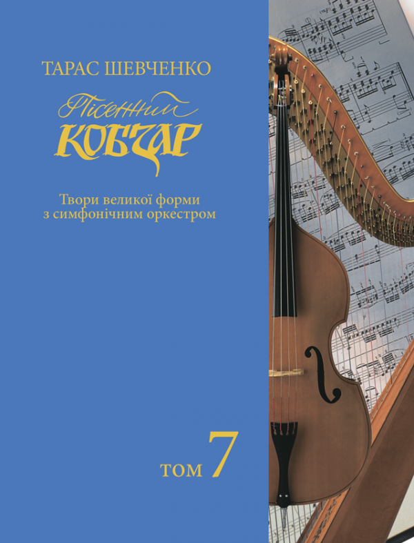 Пісенний «Кобзар». Хорова Шевченкіана. Зібрання хорових творів у семи томах. Т. 7. Пісенний «Кобзар». Хорова Шевченкіана. Зібрання хорових творів у семи томах. Т. 7.