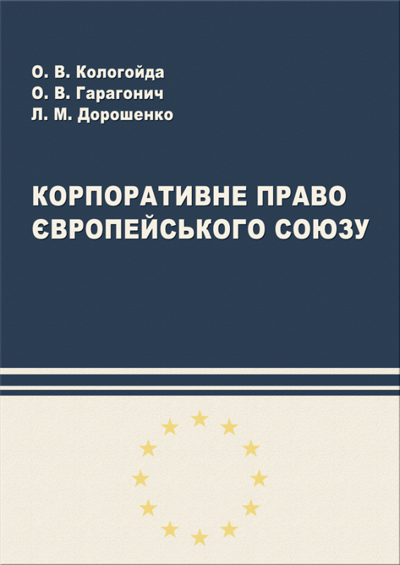 Корпоративне право Європейського Союзу Корпоративне право Європейського Союзу