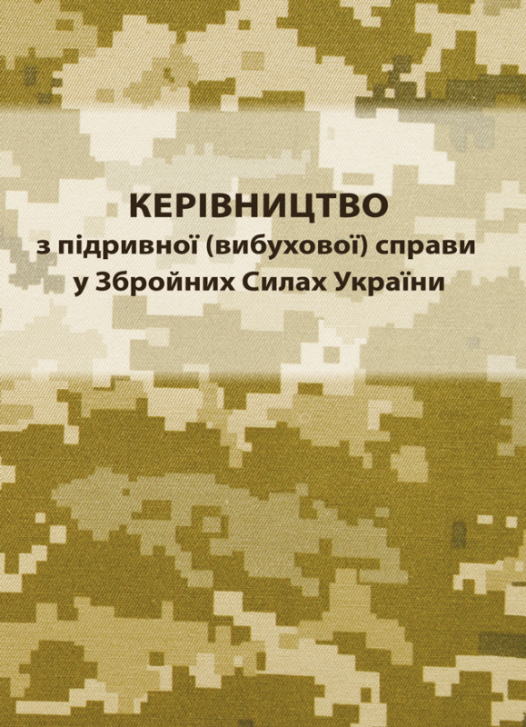 Керівництво з підривної (вибухової) справи у Збройних Силах України Керівництво з підривної (вибухової) справи у Збройних Силах України