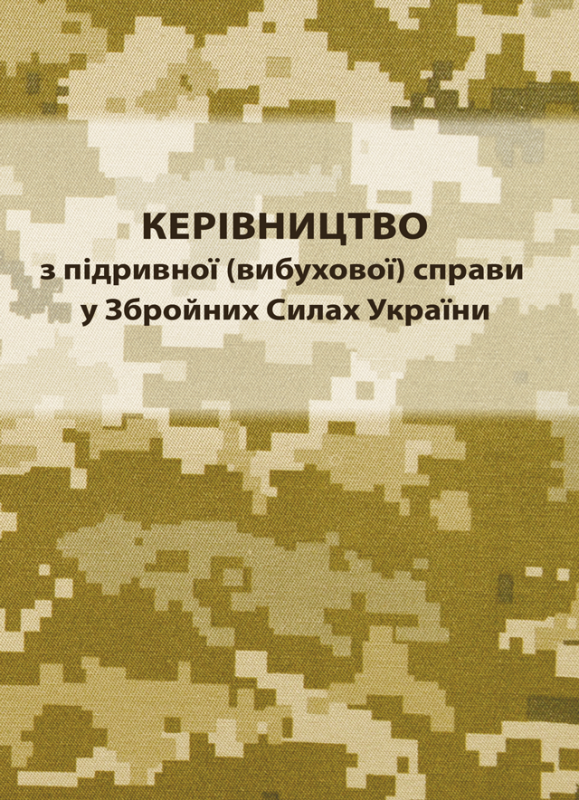 Керівництво з підривної (вибухової) справи у Збройних Силах України