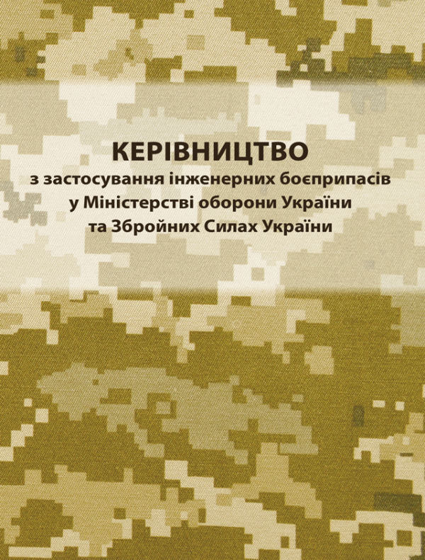 Керівництво з застосування інженерних боєприпасів у Міністерстві оборони України та Збройних Силах України Керівництво з застосування інженерних боєприпасів у Міністерстві оборони України та Збройних Силах України