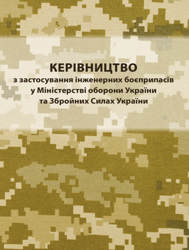 Керівництво з застосування інженерних боєприпасів у міністерстві оборони України та Збройних Силах України