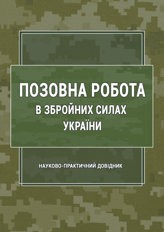 Позовна робота у Збройних Силах України Позовна робота у Збройних Силах України