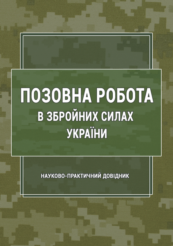 Позовна робота у Збройних Силах України