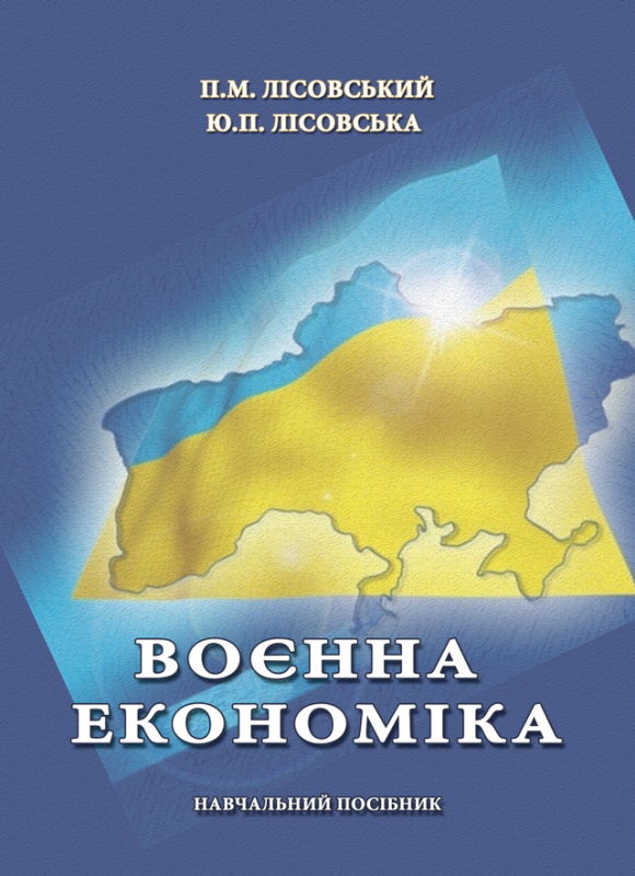Воєнна економіка Воєнна економіка