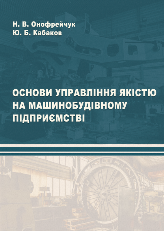 Основи управління якістю на машинобудівному підприємстві Основи управління якістю на машинобудівному підприємстві