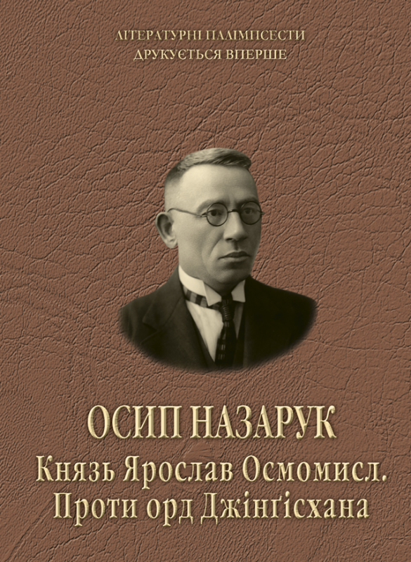 Осип Назарук. Князь Ярослав Осмомисл. Проти орд Джінґісхана. Осип Назарук. Князь Ярослав Осмомисл. Проти орд Джінґісхана.
