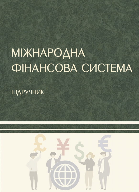 Міжнародна фінансова система Міжнародна фінансова система
