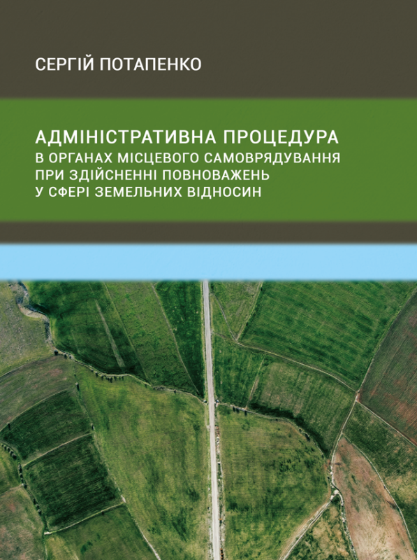 АДМІНІСТРАТИВНА ПРОЦЕДУРА В ОРГАНАХ МІСЦЕВОГО САМОВРЯДУВАННЯ ПРИ ЗДІЙСНЕННІ ПОВНОВАЖЕНЬ У СФЕРІ ЗЕМЕЛЬНИХ ВІДНОСИН (Файл доступний до завантаження)