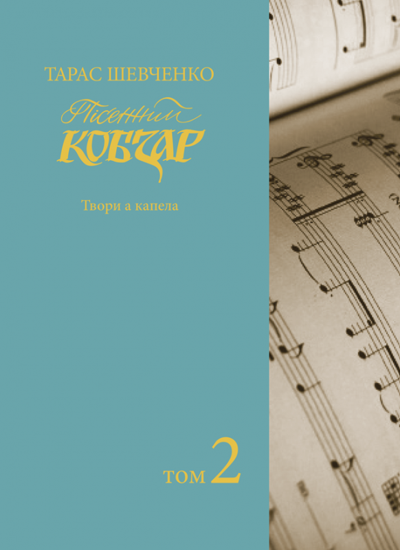 Пісенний «Кобзар». Хорова Шевченкіана. Зібрання хорових творів у семи томах Т. 2. Пісенний «Кобзар». Хорова Шевченкіана. Зібрання хорових творів у семи томах Т. 2.