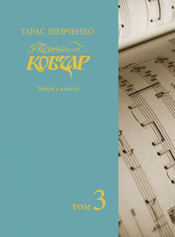 Пісенний «Кобзар». Хорова Шевченкіана. Зібрання хорових творів у семи томах: Т. 3 Пісенний «Кобзар». Хорова Шевченкіана. Зібрання хорових творів у семи томах: Т. 3