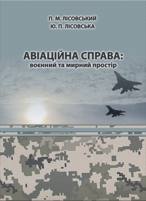 Авіаційна справа: воєнний та мирний простір Авіаційна справа: воєнний та мирний простір
