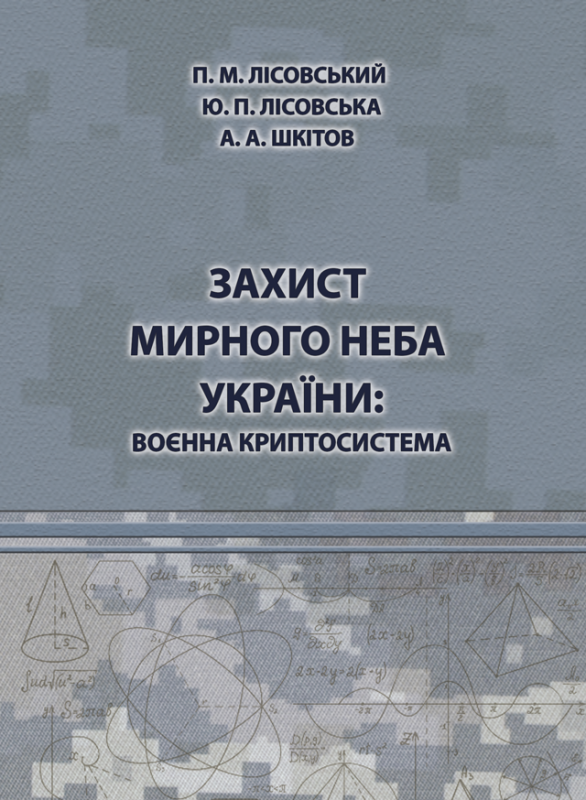 Захист мирного неба України: воєнна криптосистема Захист мирного неба України: воєнна криптосистема