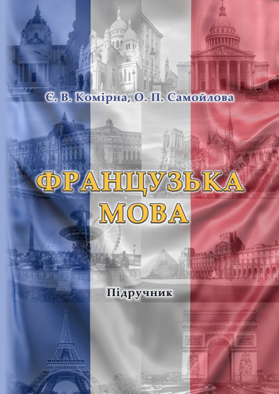 Французька мова / Manuel de franais Французька мова / Manuel de franais