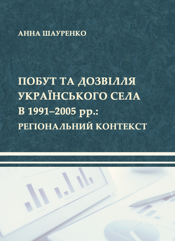 Побут та дозвілля українського села в 1991–2005 рр.: регіональний контекст Побут та дозвілля українського села в 1991–2005 рр.: регіональний контекст