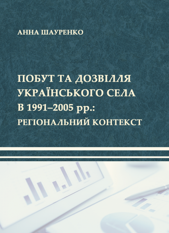 Побут та дозвілля українського села в 1991–2005 рр.: регіональний контекст
