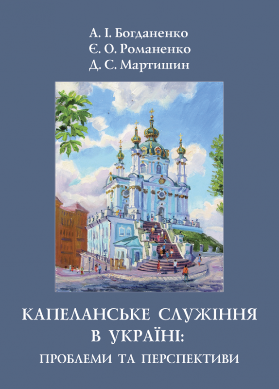 Капеланське служіння в Україні: проблеми та перспективи Капеланське служіння в Україні: проблеми та перспективи