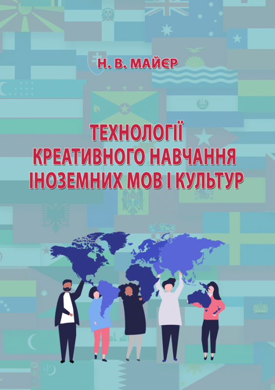 Технології креативного навчання іноземних мов і культур: навчальний посібник для самостійної роботи здобувачів другого (магістерського) рівня вищої освіти. Технології креативного навчання іноземних мов і культур: навчальний посібник для самостійної роботи здобувачів другого (магістерського) рівня вищої освіти.
