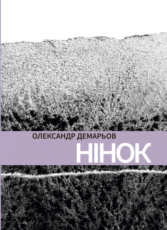 Нінок: роман Нінок: роман
