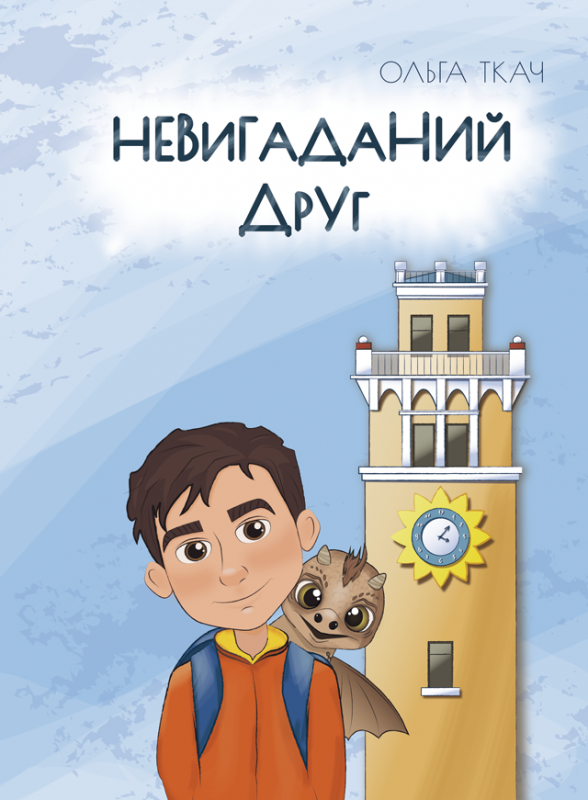 Невигаданий друг: роман Невигаданий друг: роман