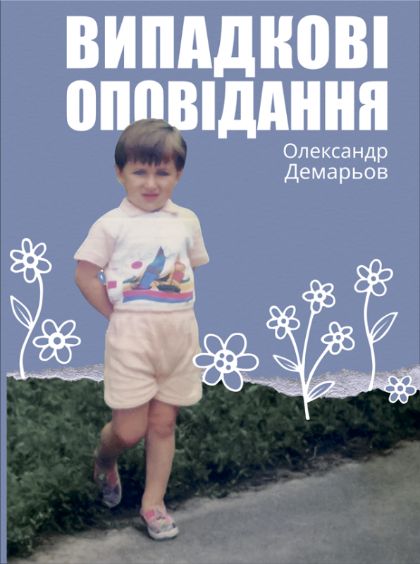 Випадкові оповідання (тв) Випадкові оповідання (тв)