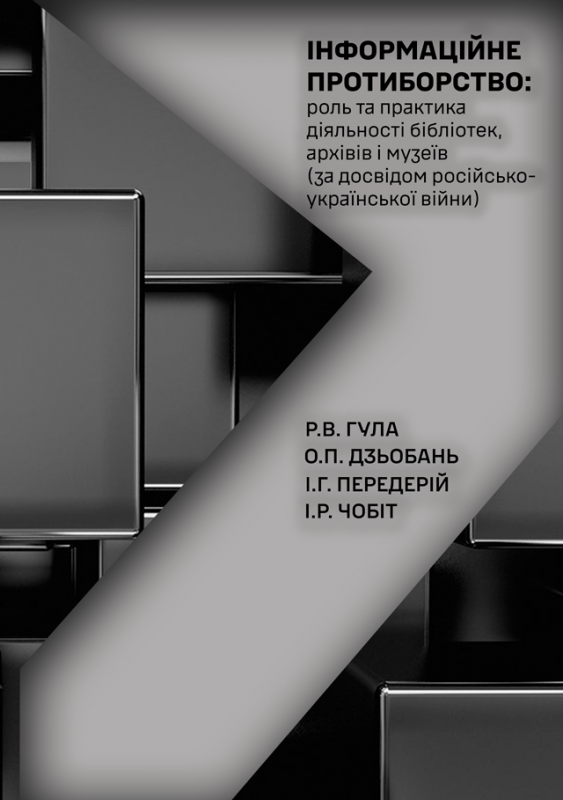 Інформаційне протиборство: роль та практика діяльності бібліотек, архівів і музеїв (за досвідом російсько-української війни) Інформаційне протиборство: роль та практика діяльності бібліотек, архівів і музеїв (за досвідом російсько-української війни)