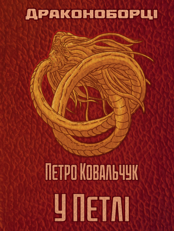 Драконоборці. У петлі: роман Драконоборці. У петлі: роман