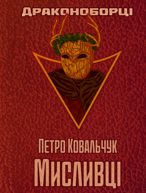 Драконоборці. Мисливці: роман Драконоборці. Мисливці: роман