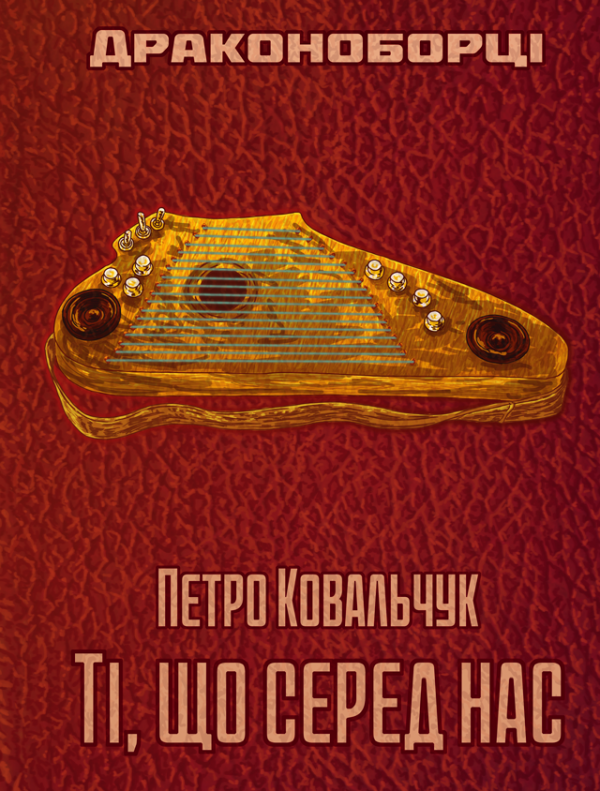Драконоборці. Ті, що серед нас: роман Драконоборці. Ті, що серед нас: роман