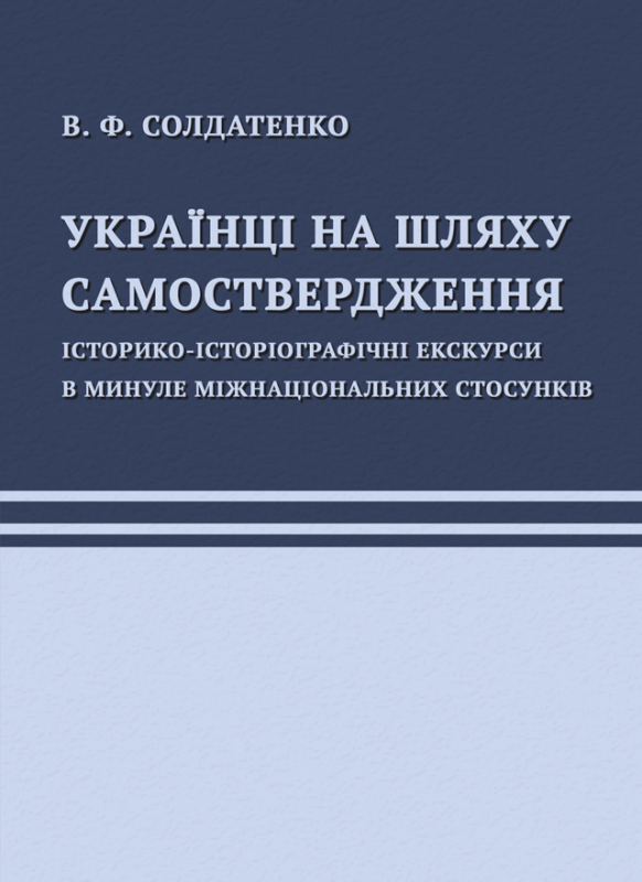 Українці на шляху самоствердження. Історико-історіографічні екскурси в минуле міжнаціональних стосунків Українці на шляху самоствердження. Історико-історіографічні екскурси в минуле міжнаціональних стосунків