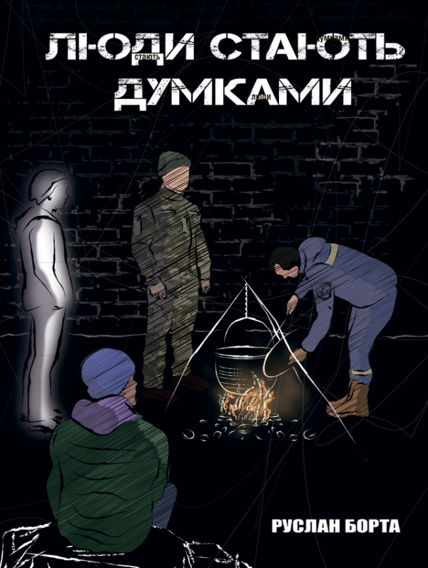 Люди стають думками: повість. Люди стають думками: повість.
