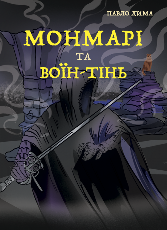 Монмарі та воїн-тінь Монмарі та воїн-тінь