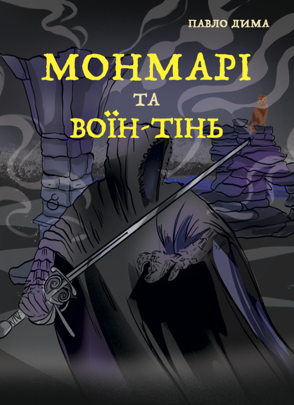 Монмарі та воїн-тінь. Роман (м'яка)