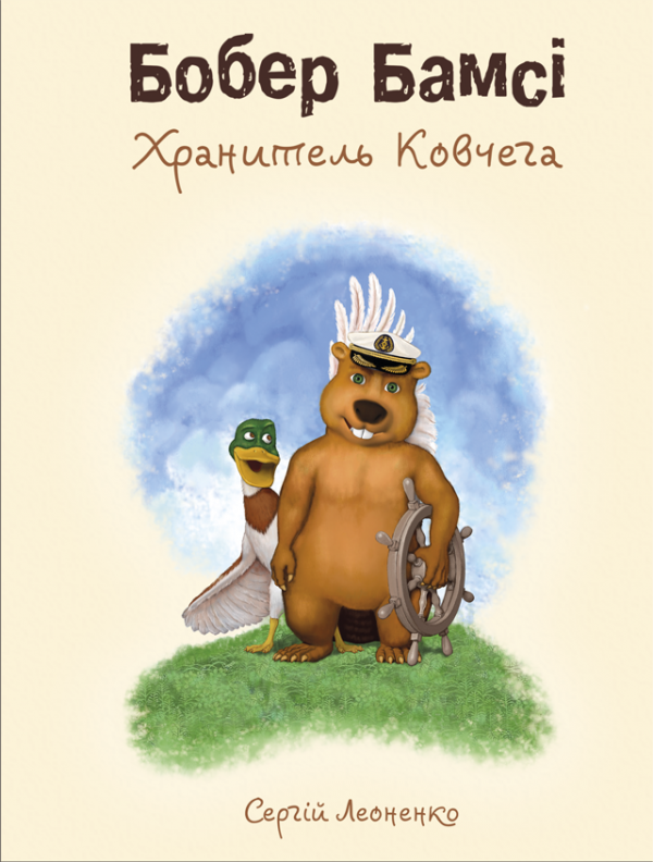 Бобер Бамсі. Хранитель Ковчега. (ЧБ книга) Бобер Бамсі. Хранитель Ковчега. (ЧБ книга)