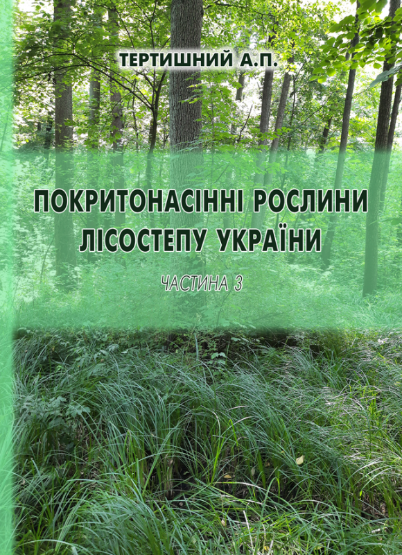 Покритонасінні рослини Лісостепу України. Частина 3