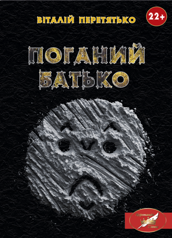 Поганий батько: реалістична проза Поганий батько: реалістична проза
