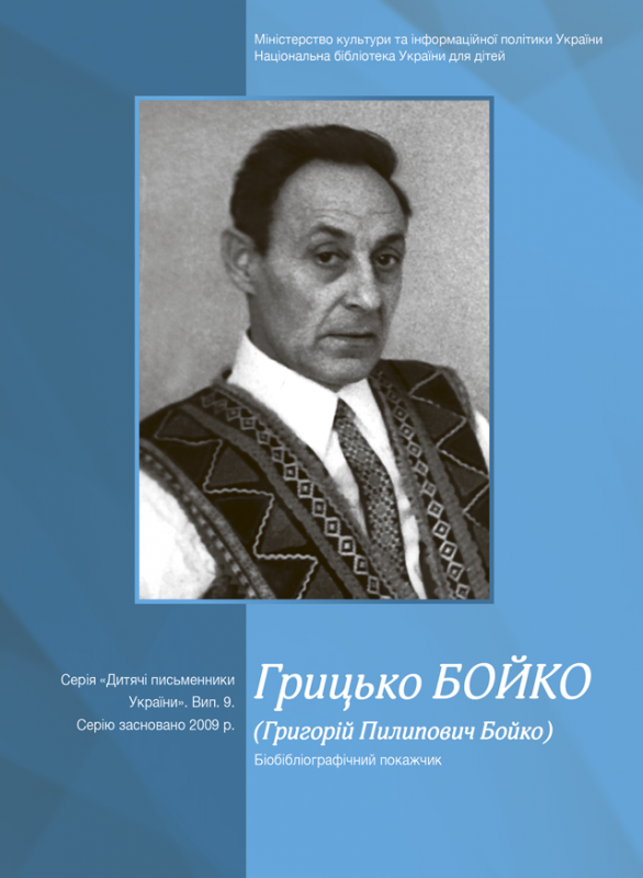 Грицько Бойко (Григорій Пилипович Бойко) бібліогр. покажчик. (Дитячі письменники України. Вип. 9) Грицько Бойко (Григорій Пилипович Бойко) бібліогр. покажчик. (Дитячі письменники України. Вип. 9)