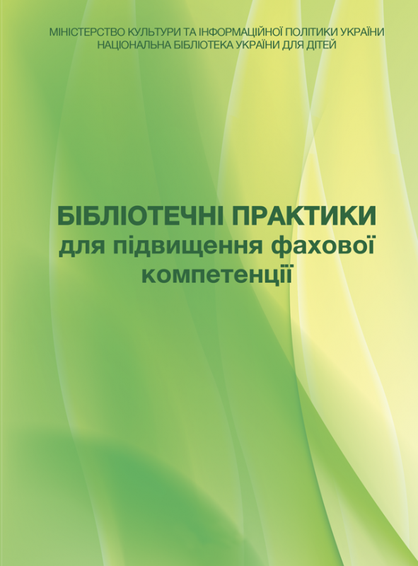 Бібліотечні практики для підвищення фахової компетенції Бібліотечні практики для підвищення фахової компетенції