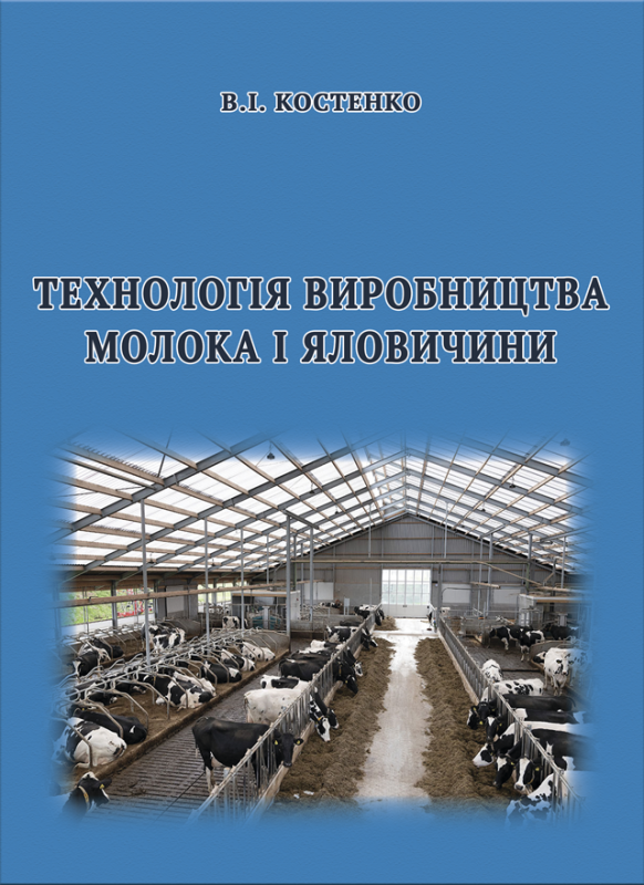 Технологія виробництва молока і яловичини. Практикум. Технологія виробництва молока і яловичини. Практикум.