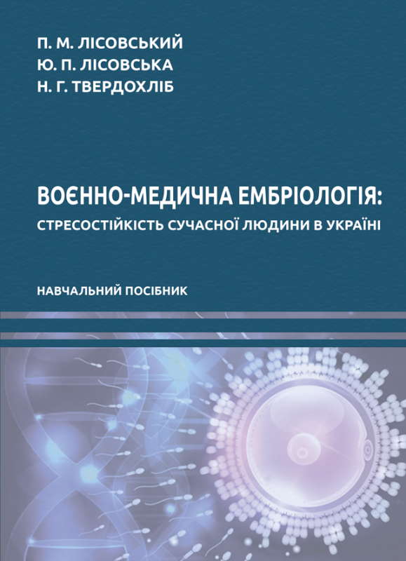 Воєнно-медична ембріологія: стресостійкість сучасної Людини в Україні Воєнно-медична ембріологія: стресостійкість сучасної Людини в Україні