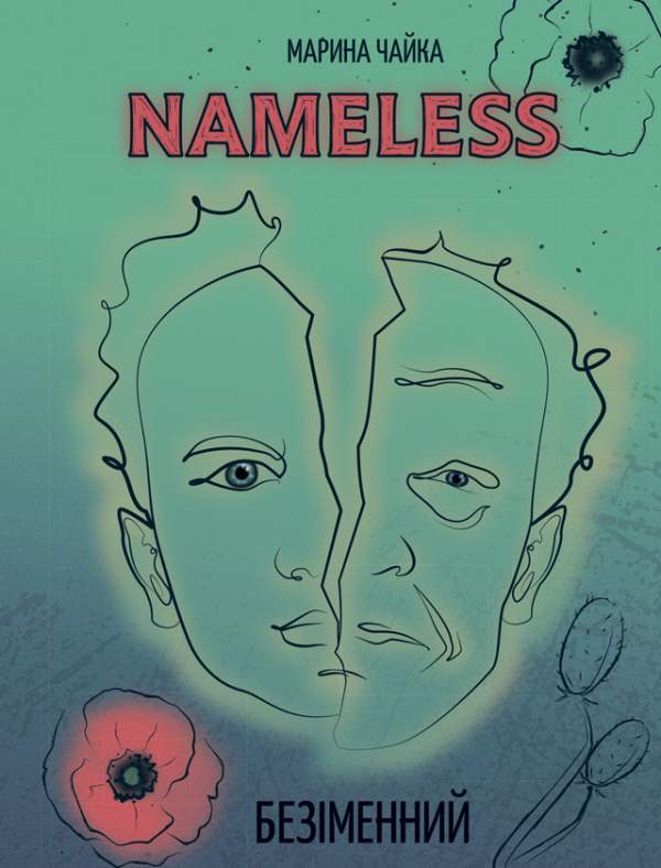 Nameless / безіменний: повість Nameless / безіменний: повість