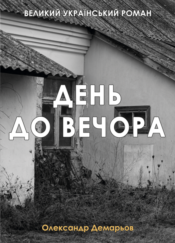 День до вечора День до вечора