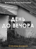 День до вечора (тверда). Олександр Демарьов