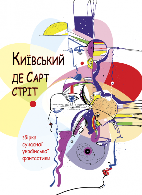 Київський де Сарт-стріт. Фантастика, збірник Київський де Сарт-стріт. Фантастика, збірник