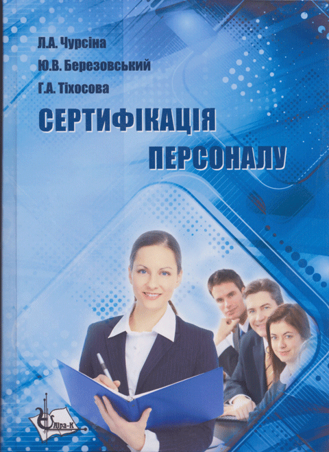 Сертифікація персоналу Сертифікація персоналу