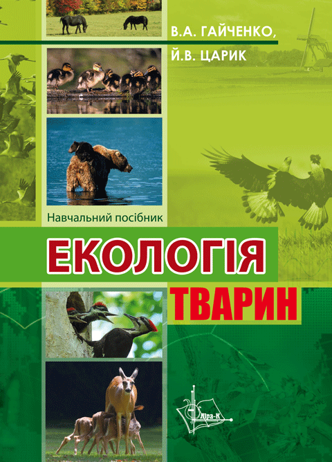 Екологія тварин Екологія тварин