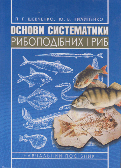 Основи систематики рибоподібних і риб. Основи систематики рибоподібних і риб.