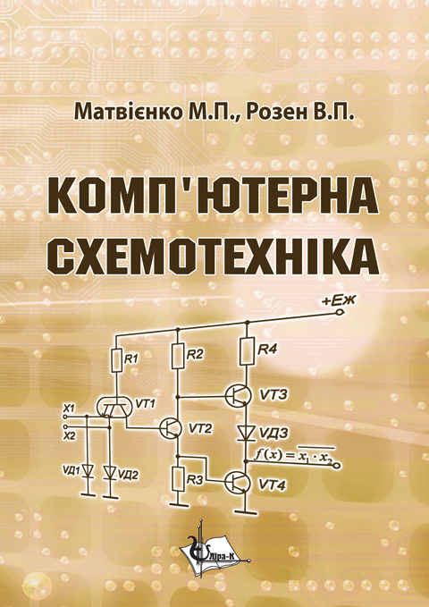 Комп’ютерна схемотехніка Комп’ютерна схемотехніка